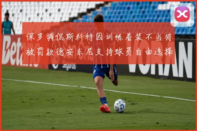 保罗调侃斯科特因训练着装不当将被罚款德安东尼支持球员自由选择服装
