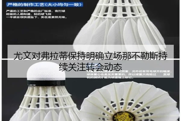 尤文对弗拉蒂保持明确立场那不勒斯持续关注转会动态