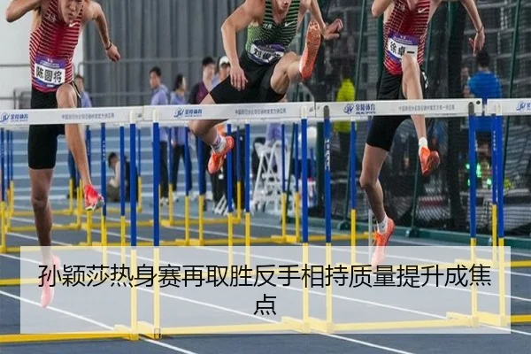 孙颖莎热身赛再取胜反手相持质量提升成焦点